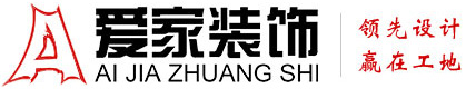 爱看草逼网站铜陵爱家装饰有限公司官网